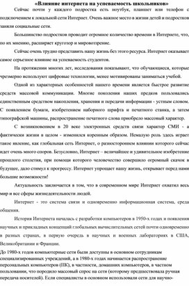 «Влияние интернета на успеваемость школьников»