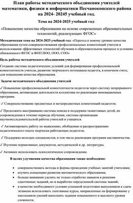 Обложка для материала План работы методического объединения учителей математики, физики и информатики Песчанокопского района на 2024- 20245 учебный год.
