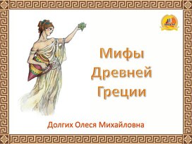 Интерактивный образовательный ресурс "Мифы Древней Греции"
