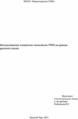 Использование элементов технологии ТРИЗ на уроках русского языка