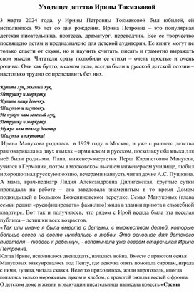 "Уходящее детство Ирины Токмаковой"