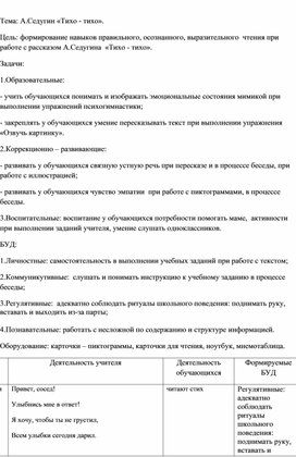 Технологическая карта урока чтения для обучающихся с ОВЗ (интеллектуальными нарушениями) 4 класса. Тема: А.А.Седугин "Тихо-тихо".