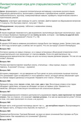 Обложка для материала Лингвистическая игра для старшеклассников "Что?Где? Когда?"