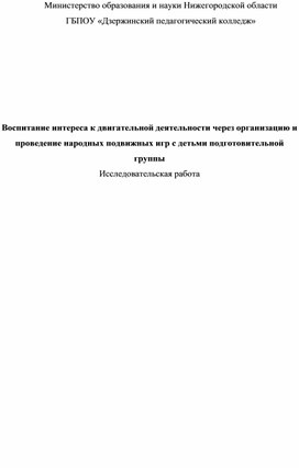 Воспитание интереса к двигательной деятельности через организацию и проведение народных подвижных игр с детьми подготовительной группы