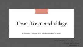 Конспект урока "Town and village" , Комарова Ю.А. Английский язык 11 класс