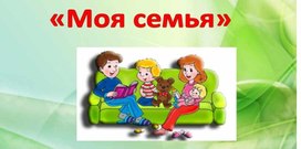 Презентация "Моя семья" (К Дню семьи, любви и верности).