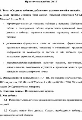 Обложка для материала Практическая работа № 11  1. Тема: «Создание таблицы, добавление, удаление полей и записей».