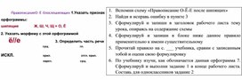 Рабочий лист для урока русского языка в 6 классе по теме «Гласные О и Е после шипящих в суффиксах существительных»