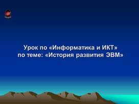 Обложка для материала История развития ЭВМ