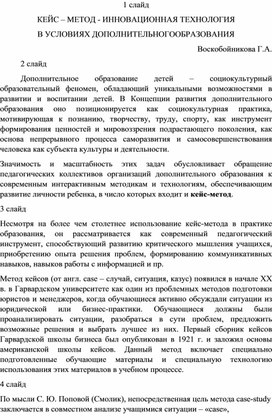 Кейс - метод - инновационная технология в условиях дополнительного образования