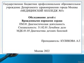 Презентация теоретического занятия "Обследование детей при врожденных пороках сердца"ных