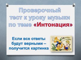 Проверочный тест к уроку музыки по теме "Интонация"