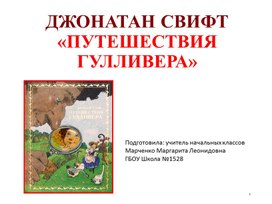 Обложка для материала Презентация по литературному чтению на тему:путешествия Гулливера
