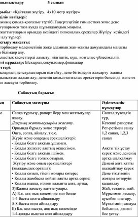 Дене шынықтыру   5 сынып   Қайталап жүгіру.  4х10 метр жүгіру