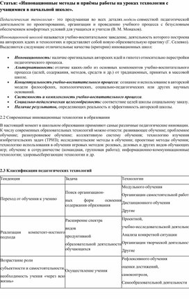 Статья: «Инновационные методы и приёмы работы на уроках технологии с учащимися в начальной школе».