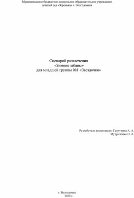 Развлечение "Зимние забавы" младшая группа