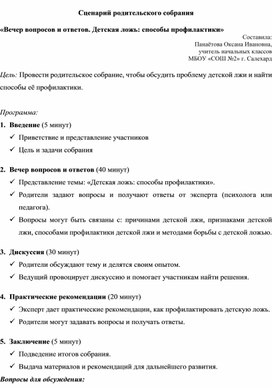 Обложка для материала Сценарий родительского собрания: «Вечер вопросов и ответов. Детская ложь: способы профилактики» 4 класс
