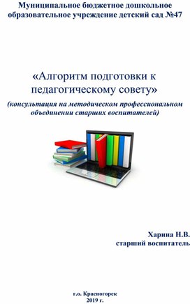 Обложка для материала консультация на методическом профессиональном объединении старших воспитателей "Алгоритм подготовки к педагогическому совету"