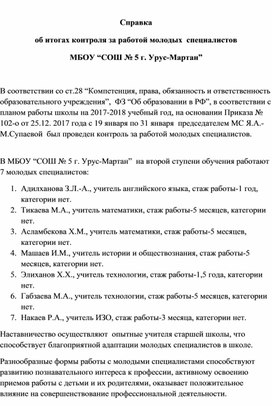 Справка по итогам контроля за работой молодых специалситов