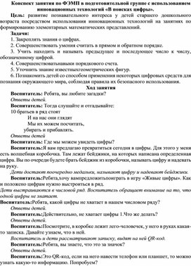 Конспект занятия по ФЭМП в подготовительной группе с использованием инновационных технологий «В поисках цифры».