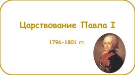 Обложка для материала Царствование Павла I