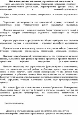 Обложка для материала Цикл менеджмента как основа управленческой деятельности