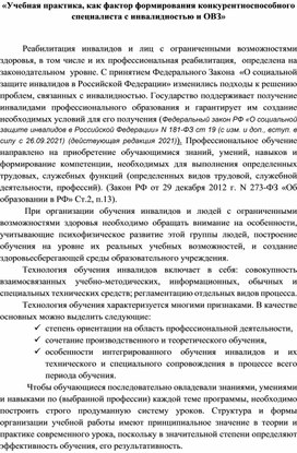 Обложка для материала Учебная практика, как фактор формирования конкурентноспособного специалиста с инвалидностью и ОВЗ