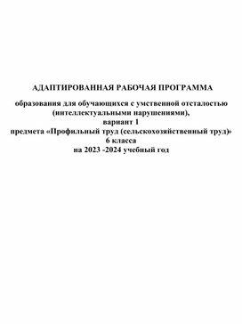 Адаптированная рабочая программа предмета "Профильный труд" (сельскохозяйственный труд), 6 класс для обучающихся с умственной  отсталостью вариант 1.