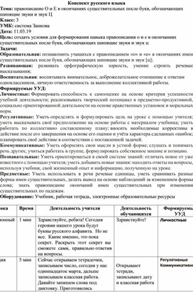 Конспект русского языка Тема: правописание О и Е в окончаниях существительных после букв, обозначающих  шипящие звуки и звук Ц