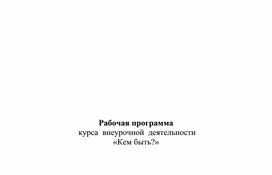 Рабочая программа  курса  внеурочной  деятельности «Кем быть?»