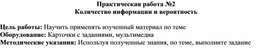 Обложка для материала Практическая работа. Количество информации и вероятность
