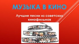 Обложка для материала Презентация "Музыка в кино"