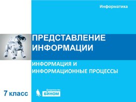 Обложка для материала Представление информации.ppt