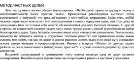 Обложка для материала МЕТОД ЧАСТНЫХ ЦЕЛЕЙ