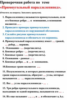 Проверочная работа по теме "Прямоугольный параллелепипед". Геометрия 10 класс.