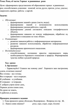 Конспект урока географии по теме: Река, её части. Горные  и равнинные  реки. 6 класс