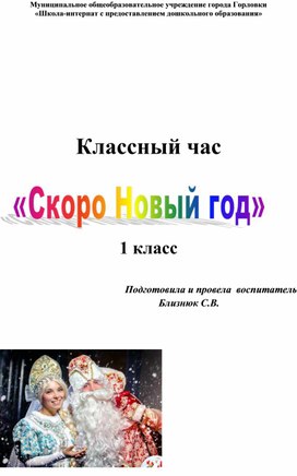 Классный час " Скоро Новый год"