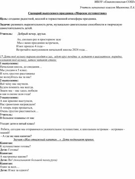 Сценарий выпускного вечера в 4 классе " Морское путешествие"