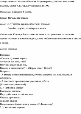 Сценарий проведения праздника "8 марта" в начальной школе.