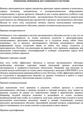 Обложка для материала Применение принципов дистанционного обучения
