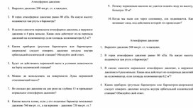 Карточки-задания по физике на тему "Атмосферное давление" 7 класс