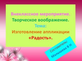 Обложка для материала Презентация. Внеклассное мероприятие. Творческое воображение. Тема: Изготовление аппликации "Радость".