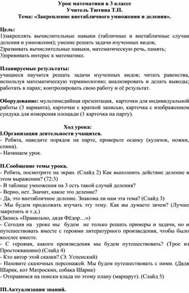 Урок математики 3 класс "Закрепление внетабличного умножения и деления"о