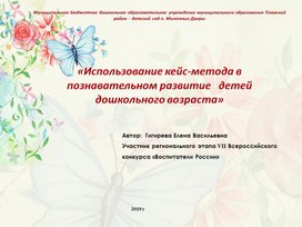 «Использование кейс-метода в познавательном развитие   детей   дошкольного возраста»