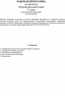 Обложка для материала РАБОЧАЯ ПРОГРАММА по предмету  «Родной (русский) язык» 2  класс