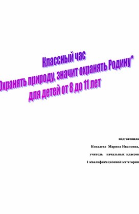 Классный час "Охранять природу, значит охранять Родину"