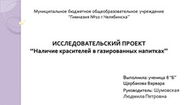 Презентация "Наличие красителей в газированных напитках"