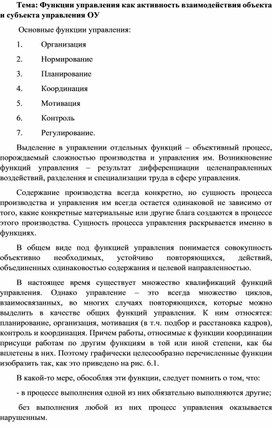 Статья на тему: "Функции управления как активность взаимодействия объекта и субъекта  управления ОУ"