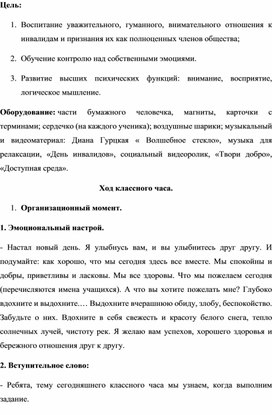 Урок нравственности "Особенные люди" (ко дню инвалидов)