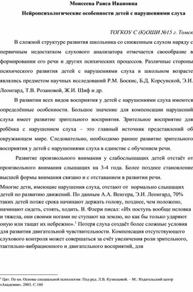 Статья "Нейропсихологические особенности детей с нарушениями слуха"